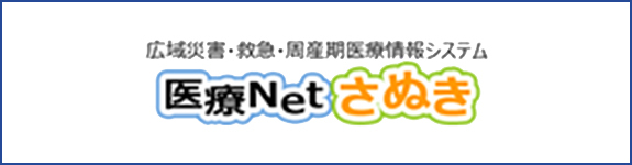 医療Netさぬき