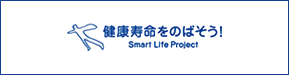 健康寿命をのばそう！