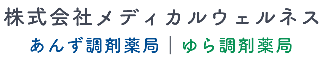 株式会社メディカルウェルネス(あんず調剤薬局｜ゆら調剤薬局)