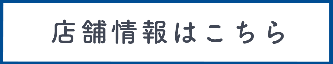 店舗情報はこちら
