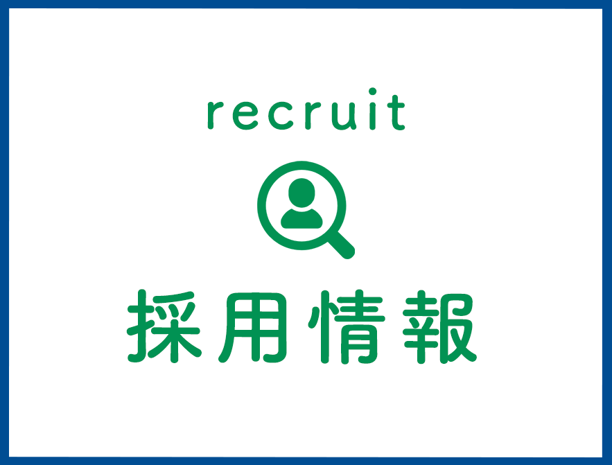 採用情報