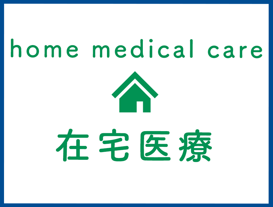 在宅医療