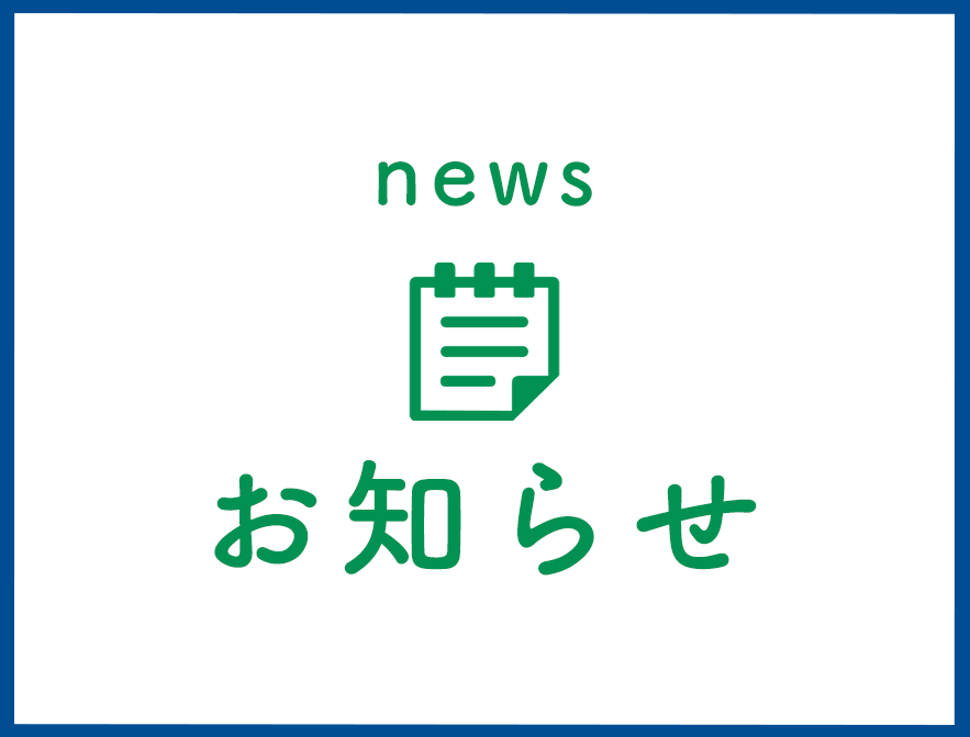 お知らせ