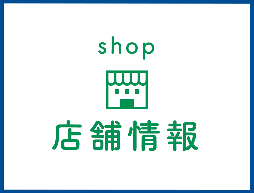 店舗情報はこちら