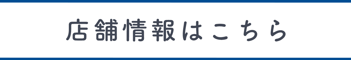 店舗情報はこちら